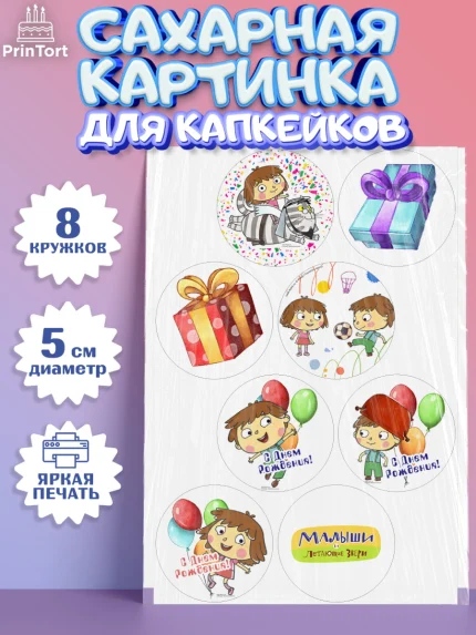Сахарные капкейки, Малыши и летающие звери, Девочка, День рождения, арт. PT0216370_1
