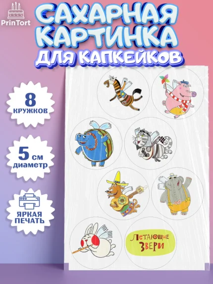 Сахарные капкейки, Летающие звери, Девочка, День рождения, арт. PT0216394_1