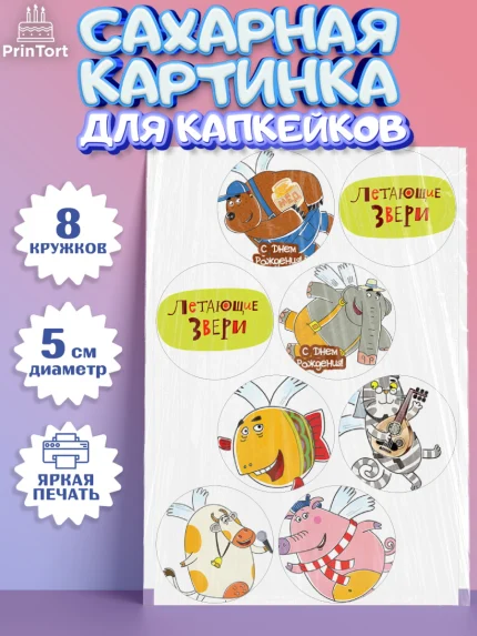 Сахарные капкейки, Летающие звери, Девочка, День рождения, арт. PT0216398_1