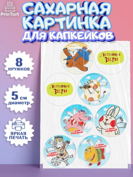 Сахарные капкейки, Летающие звери, Девочка, День рождения, арт. PT0216401_1