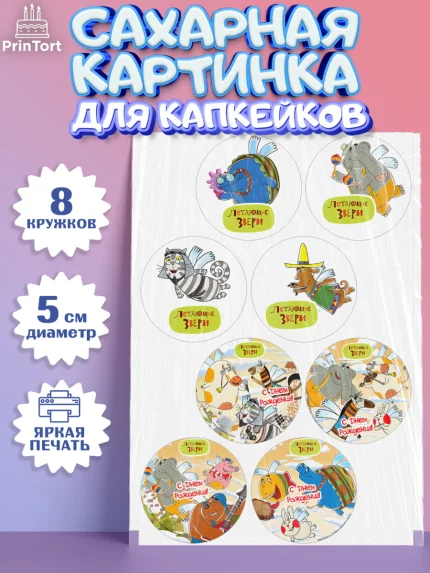 Сахарные капкейки, Летающие звери, Девочка, День рождения, арт. PT0216404_1