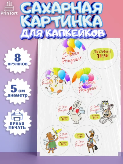 Сахарные капкейки, Летающие звери, Девочка, День рождения, арт. PT0216412_1