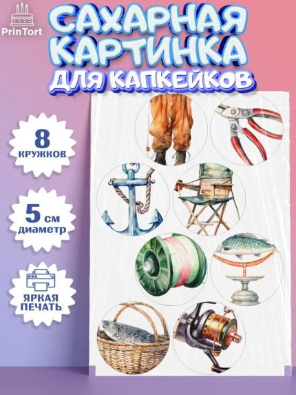 Сахарные капкейки, Рыбалка, Мальчик, День рождения, арт. PT0216453_1