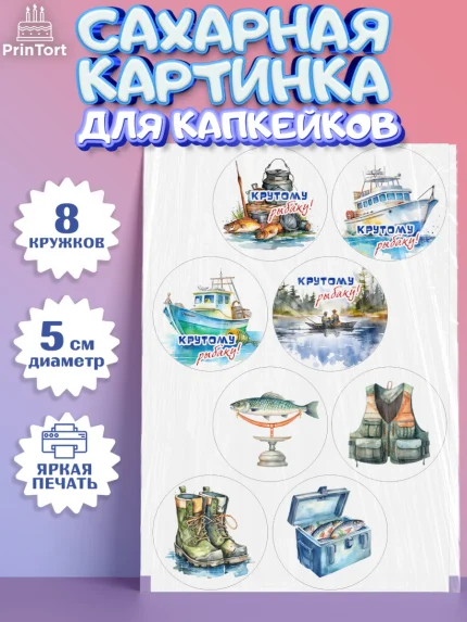 Сахарные капкейки, Рыбалка, катер, рыбаки, мужчины, рыба, Мальчик, День рождения, арт. PT0216459_1