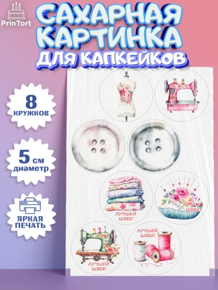 Сахарные капкейки, Швея модельер, Нитки, пуговица, швейная машина, ножницы, Девочка, День рождения, арт. PT0216510_1