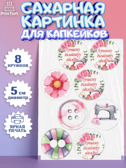 Сахарные капкейки, Швея модельер, Нитки, пуговица, швейная машина, ножницы, Девочка, День рождения, арт. PT0216513_1