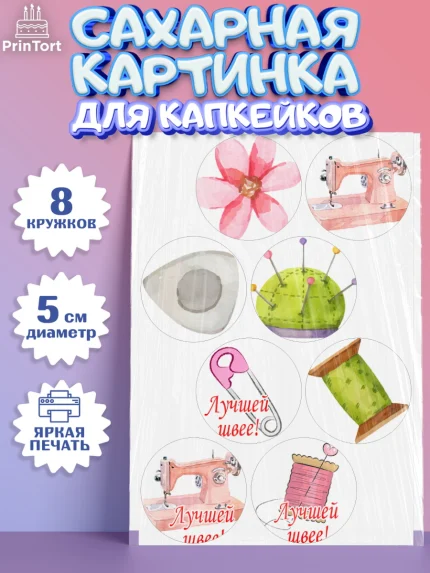 Сахарные капкейки, Швея модельер, Нитки, пуговица, швейная машина, ножницы, Девочка, День рождения, арт. PT0216516_1
