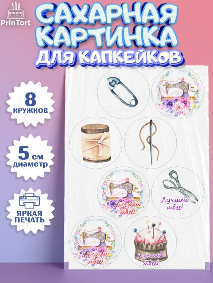 Сахарные капкейки, Швея модельер, Нитки, пуговица, швейная машина, ножницы, Девочка, День рождения, арт. PT0216519_1