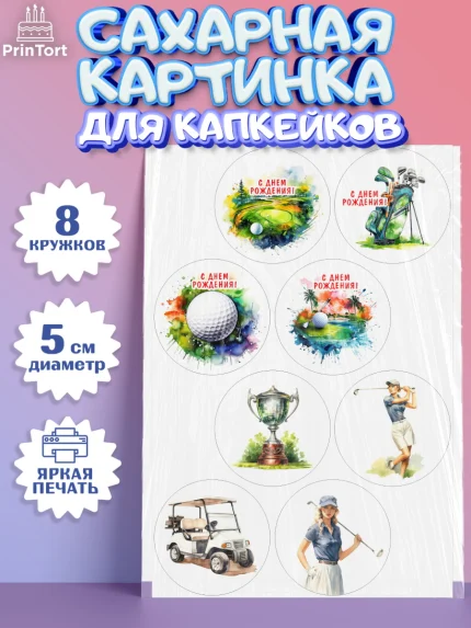 Сахарные капкейки, Гольф, поле, гольф-клюшка, мяч для гольфа, кубок, Мальчик, День рождения, арт. PT0216550_1