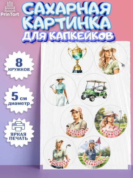 Сахарные капкейки, Гольф, поле, гольф-клюшка, мяч для гольфа, кубок, девушка, Мальчик, День рождения, арт. PT0216553_1