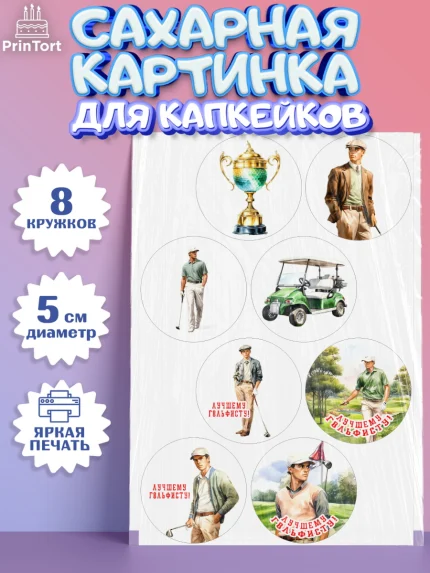 Сахарные капкейки, Гольф, мужчина, гольф-клюшка, мяч для гольфа, поле, кубок, Мальчик, День рождения, арт. PT0216556_1