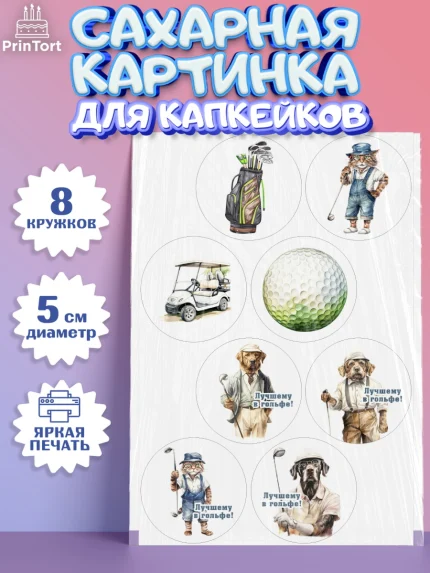 Сахарные капкейки, Гольф, собака, кубок, гольф-клюшка, мяч для гольфа, кот, Мальчик, День рождения, арт. PT0216559_1