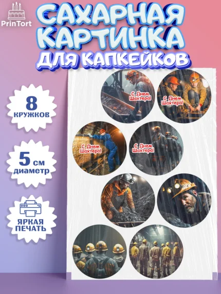 Сахарные капкейки, День Шахтера, Мальчик, День шахтёра, арт. PT0216616_1