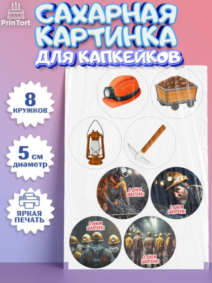 Сахарные капкейки, День Шахтера, Мальчик, День шахтёра, арт. PT0216621_1