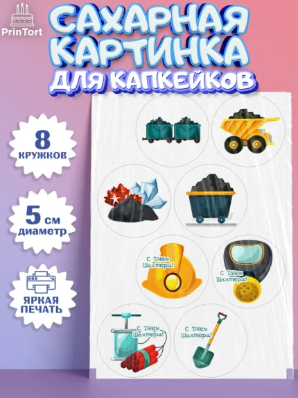 Сахарные капкейки, День Шахтера, Мальчик, День шахтёра, арт. PT0216628_1