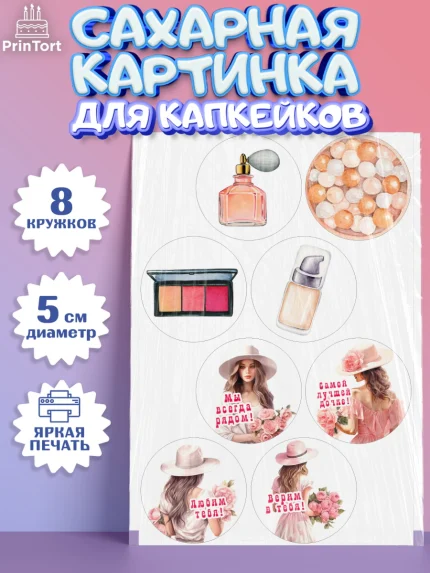 Сахарные капкейки, Дочке, Девушка, косметика, очки, цветы, Девочка, День рождения, арт. PT0216635_1