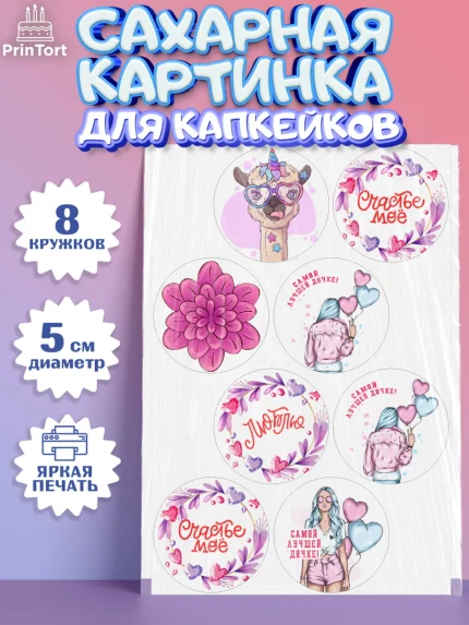 Сахарные капкейки, Дочке, девушка, шарики, сердце, лама, Девочка, День рождения, арт. PT0216641_1
