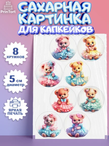Сахарные капкейки, Девочке, тедди бир, teddy bear, мишка в юбке, игрушка, Девочка, День рождения, арт. PT0216655_1