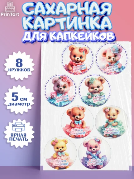 Сахарные капкейки, Девочке, teddy bear, тедди бир, мишка в юбке, игрушка, Девочка, День рождения, арт. PT0216658_1
