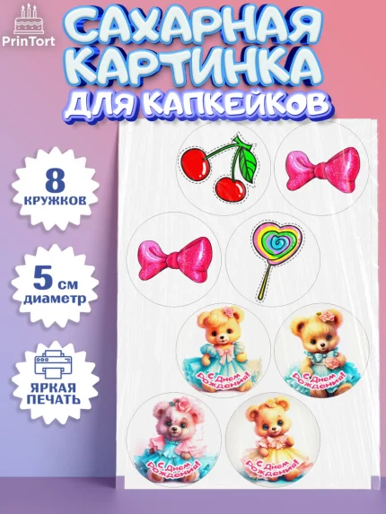 Сахарные капкейки, Девочке, teddy bear, тедди бир, мишка в юбке, игрушка, пончик, конфета, бант, арт. PT0216661_1