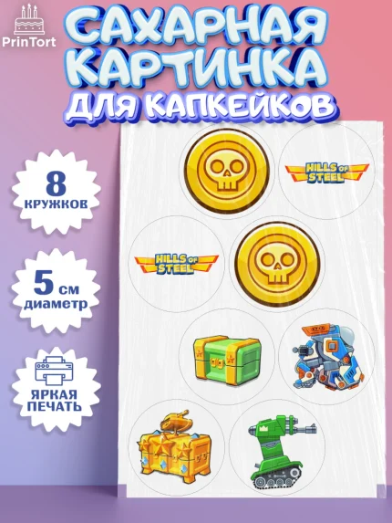 Сахарные капкейки, Hills of Steel, компьютерная игра хилс оф стил, Мальчик, День рождения, арт. PT0216676_1