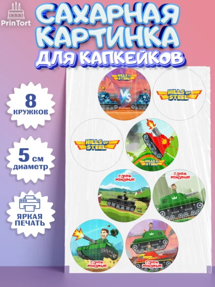Сахарные капкейки, Hills of Steel, компьютерная игра хилс оф стил, Мальчик, День рождения, арт. PT0216678_1