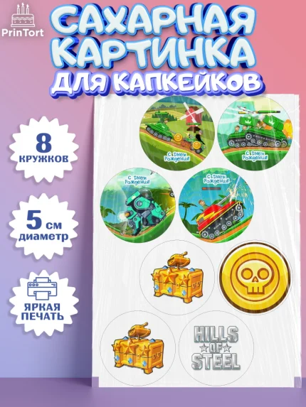 Сахарные капкейки, Hills of Steel, компьютерная игра хилс оф стил, Мальчик, День рождения, арт. PT0216681_1