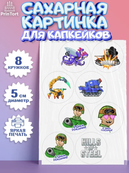 Сахарные капкейки, Hills of Steel, компьютерная игра хилс оф стил, Мальчик, День рождения, арт. PT0216684_1
