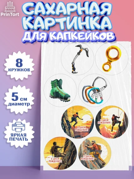 Сахарные капкейки, Скалолазание, горы, Девочка, День рождения, арт. PT0216695_1