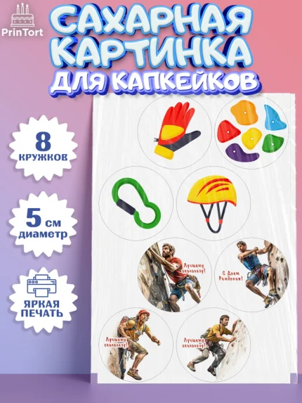 Сахарные капкейки, Скалолазание, горы, Девочка, День рождения, арт. PT0216698_1
