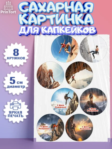 Сахарные капкейки, Скалолазание, горы, Девочка, День рождения, арт. PT0216701_1