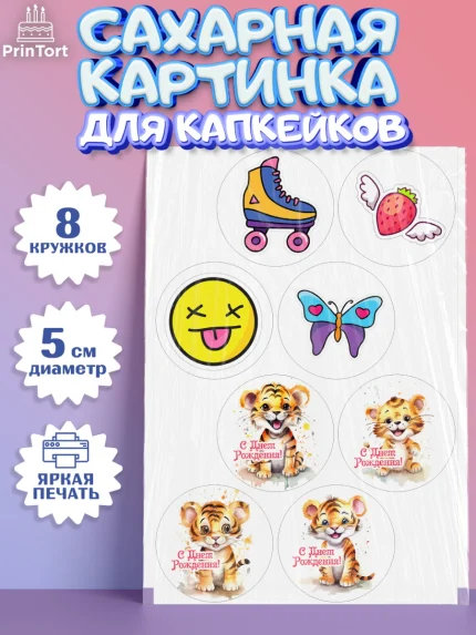 Сахарные капкейки, Тигр, тигры, тигрята, лайк, бабочка, Мальчик, День рождения, арт. PT0216718_1