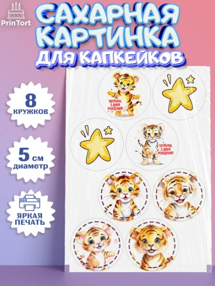 Сахарные капкейки, Тигр, тигры, тигрята, звезды, Мальчик, День рождения, арт. PT0216721_1
