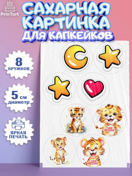 Сахарные капкейки, Тигр, тигры, тигрята, звезды, сердце, Мальчик, День рождения, арт. PT0216724_1