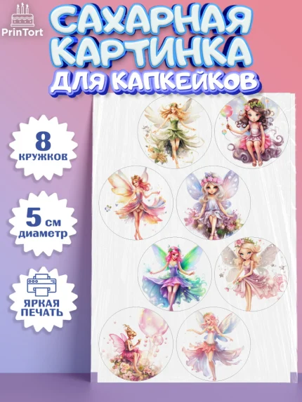 Сахарные капкейки, фея, феи, девочка, крылья, День рождения, арт. PT0216735_1