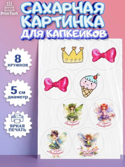Сахарные капкейки, фея, феи, девочка, бант, корона, звезда, крылья, День рождения, арт. PT0216741_1