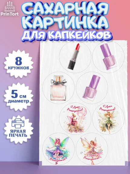 Сахарные капкейки, фея, феи, девочка, косметика, духи, крылья, День рождения, арт. PT0216744_1