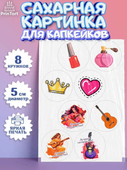 Сахарные капкейки, Гитара, девушка, музыка, корона, Мальчик, День рождения, арт. PT0216998_1