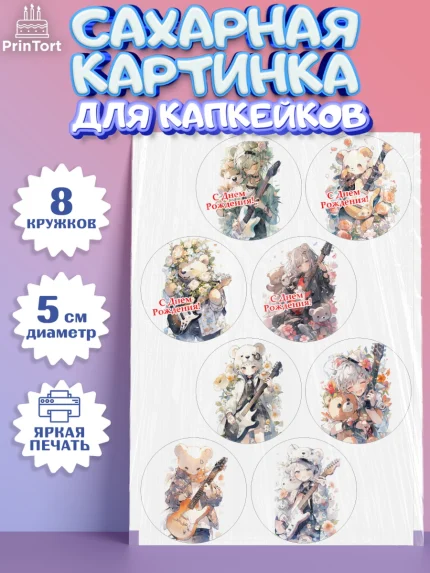 Сахарные капкейки, Гитара, музыка, Мальчик, День рождения, арт. PT0217001_1