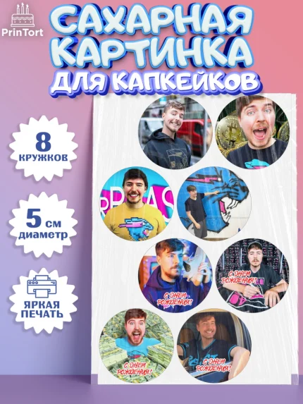 Сахарные капкейки, Мистер Бист, mister beast, ютуб, youtube, Девочка, День рождения, арт. PT0217015_1