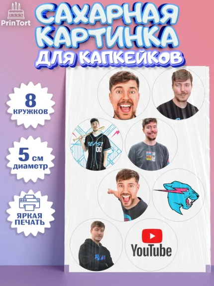 Сахарные капкейки, Мистер Бист, mister beast, ютуб, youtube, Девочка, День рождения, арт. PT0217018_1