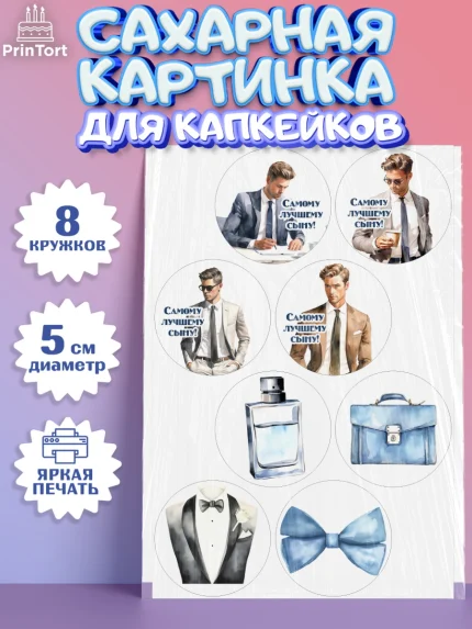 Сахарные капкейки, Мальчику, мужчина в костюме, парень, часы, Мальчик, День рождения, арт. PT0217035_1