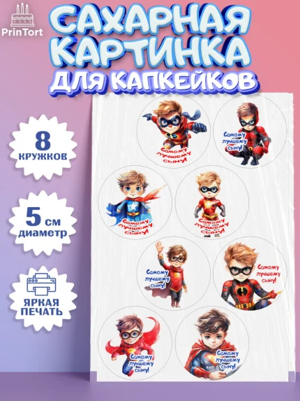 Сахарные капкейки, Мальчику, мальчик, супергерой, День рождения, арт. PT0217038_1