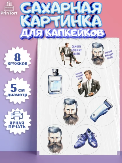 Сахарные капкейки, Мальчику, мужчина с бородой, часы, бабочка, Мальчик, День рождения, арт. PT0217044_1