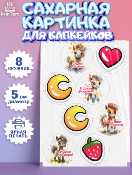 Сахарные капкейки, Пони, лошадка, сердце, Девочка, День рождения, арт. PT0217058_1