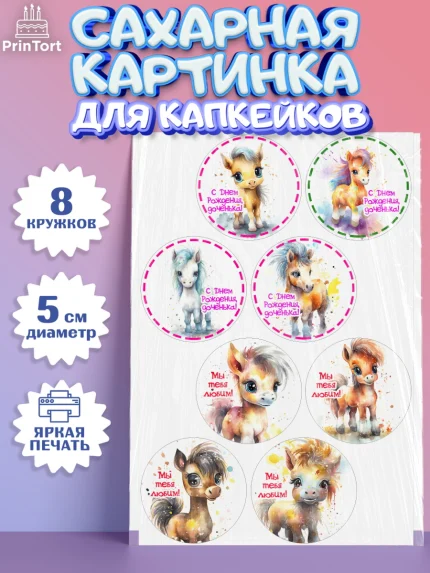 Сахарные капкейки, Пони, лошадка, Девочка, День рождения, арт. PT0217064_1