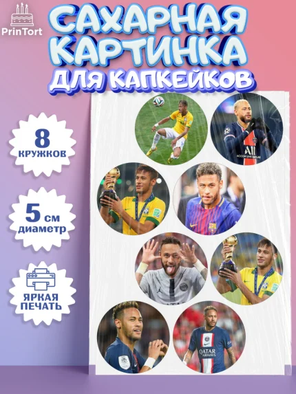Сахарные капкейки, Неймар, футболист Неймар, Мальчик, День рождения, арт. PT0217075_1