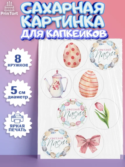 Сахарные капкейки, Светлая Пасха, яйца, пасха, цветы, кулич, верба, зайчик, Девочка, День рождения, арт. PT0217155_1