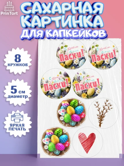 Сахарные капкейки, Светлая Пасха, яйца, пасха, цветы, кулич, верба, зайчик, Девочка, арт. PT0217158_1