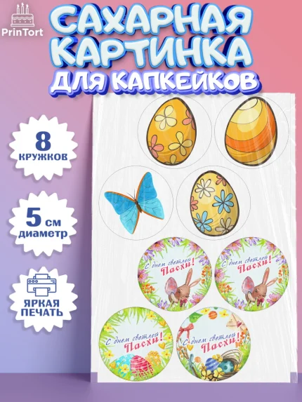 Сахарные капкейки, Светлая Пасха, яйца, пасха, цветы, кулич, верба, зайчик, Девочка, арт. PT0217161_1